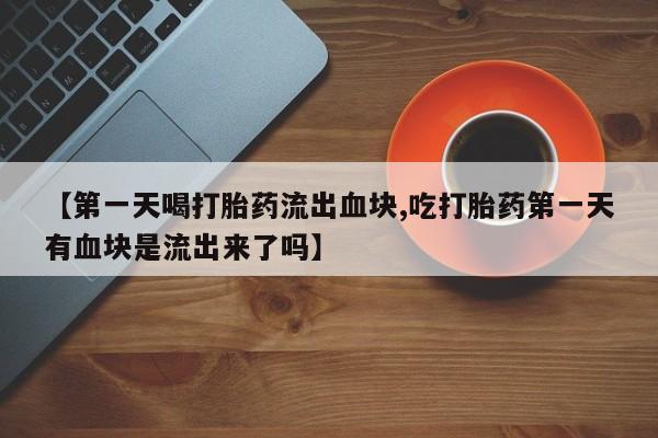 网上购买打胎药联系方式新闻 第201页
