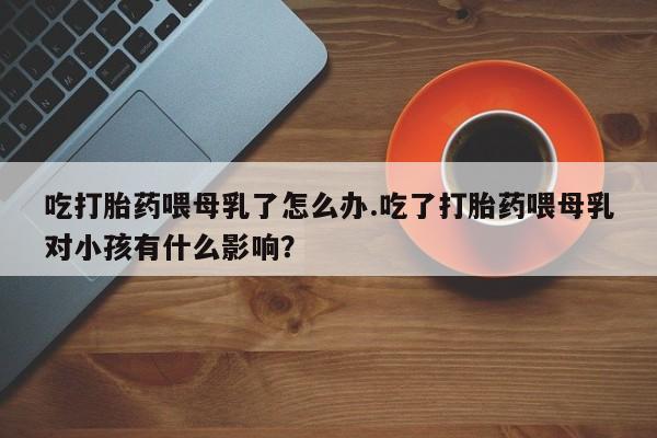 网上购买打胎药联系方式资讯 第206页