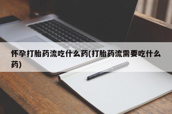 网上购买打胎药联系方式要闻 第199页