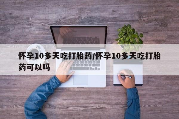 网上购买打胎药联系方式动态 第191页