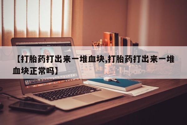 网上购买打胎药联系方式要闻 第190页