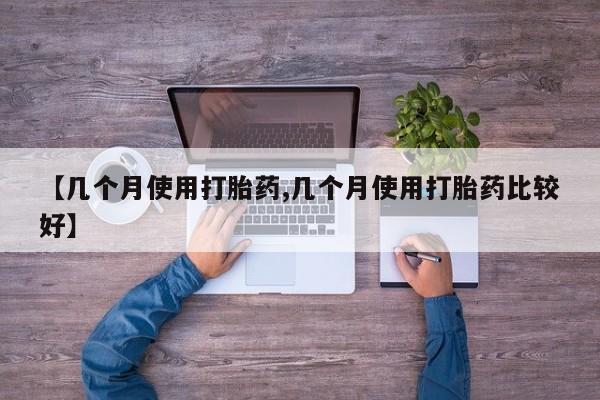 网上购买打胎药联系方式【几个月使用打胎药,几个月使用打胎药比较好】