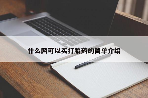 网上购买打胎药联系方式什么网可以买打胎药的简单介绍