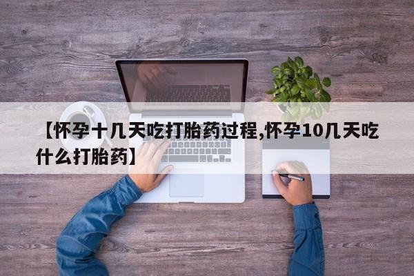 网上购买打胎药联系方式【怀孕十几天吃打胎药过程,怀孕10几天吃什么打胎药】
