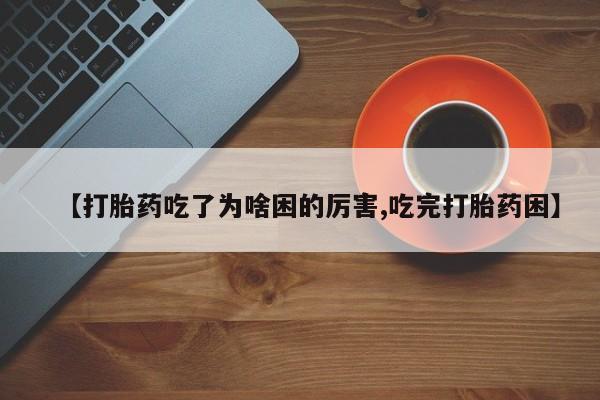 网上购买打胎药联系方式动态 第179页