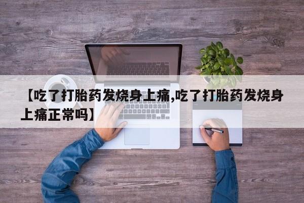 网上购买打胎药联系方式【吃了打胎药发烧身上痛,吃了打胎药发烧身上痛正常吗】