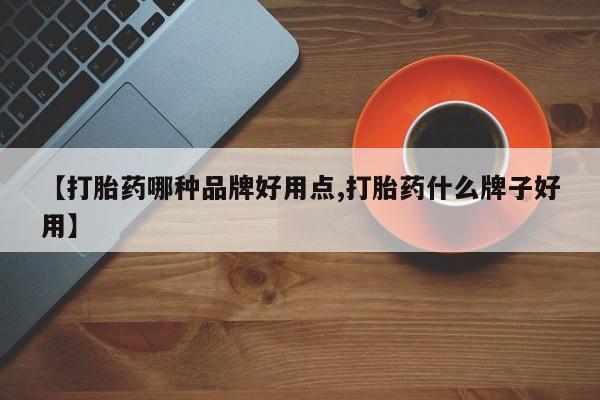 网上购买打胎药联系方式【打胎药哪种品牌好用点,打胎药什么牌子好用】