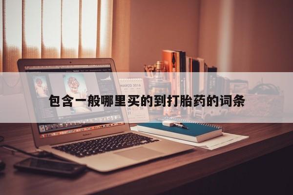 网上购买打胎药联系方式包含一般哪里买的到打胎药的词条