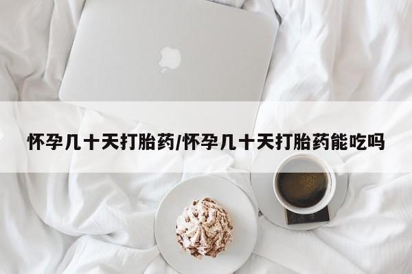 网上购买打胎药联系方式怀孕几十天打胎药/怀孕几十天打胎药能吃吗