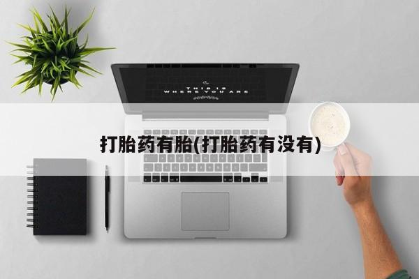网上购买打胎药联系方式打胎药有胎(打胎药有没有)