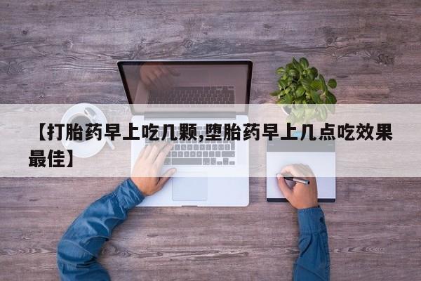 网上购买打胎药联系方式【打胎药早上吃几颗,堕胎药早上几点吃效果最佳】