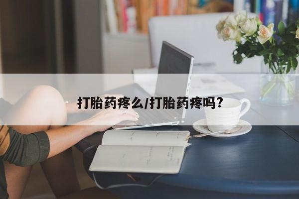 网上购买打胎药联系方式打胎药疼么/打胎药疼吗?