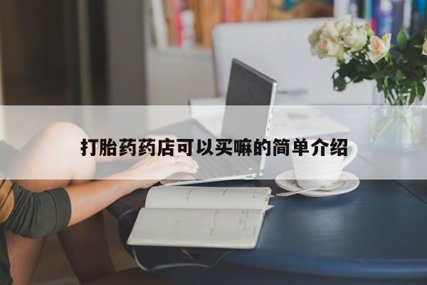 网上购买打胎药联系方式新闻 第164页