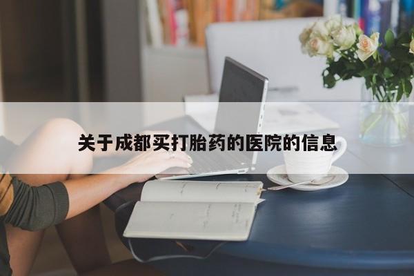 网上购买打胎药联系方式关于成都买打胎药的医院的信息