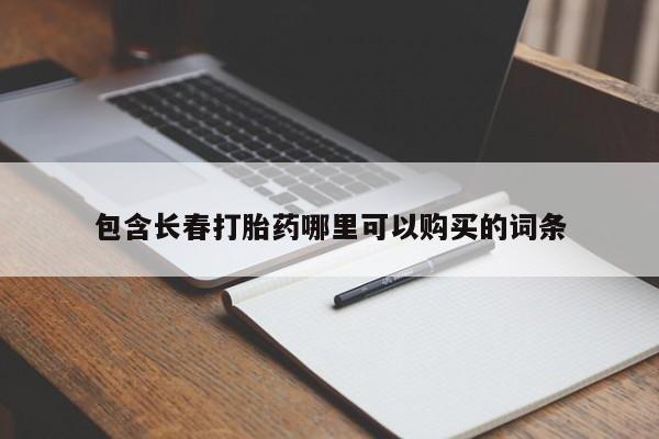 网上购买打胎药联系方式包含长春打胎药哪里可以购买的词条