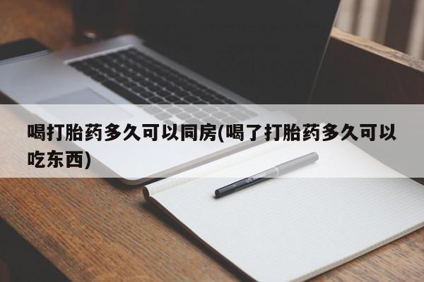 网上购买打胎药联系方式喝打胎药多久可以同房(喝了打胎药多久可以吃东西)