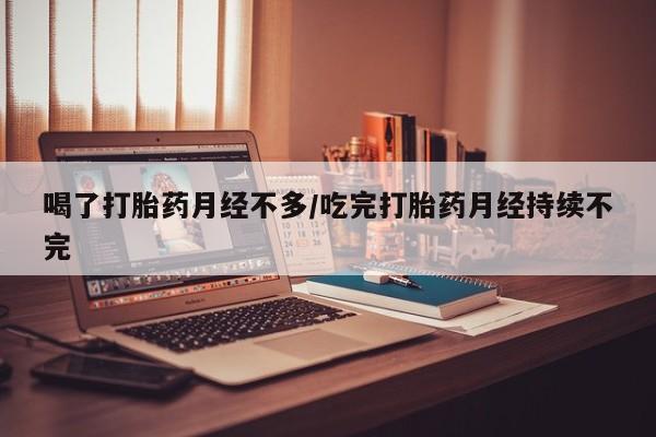 网上购买打胎药联系方式动态 第150页