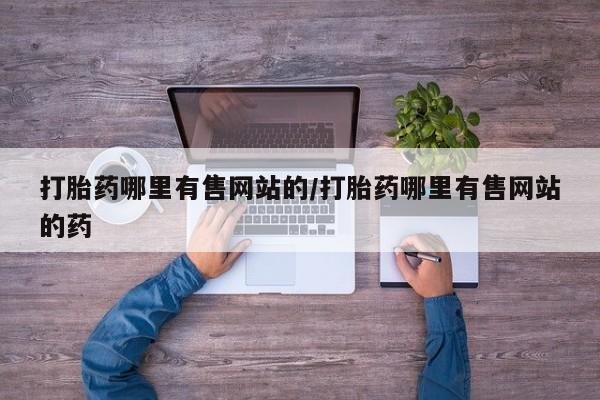 网上购买打胎药联系方式要闻 第155页