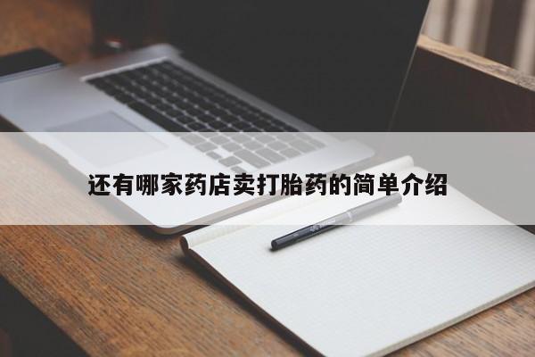 网上购买打胎药联系方式还有哪家药店卖打胎药的简单介绍