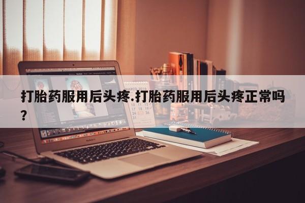 网上购买打胎药联系方式要闻 第152页