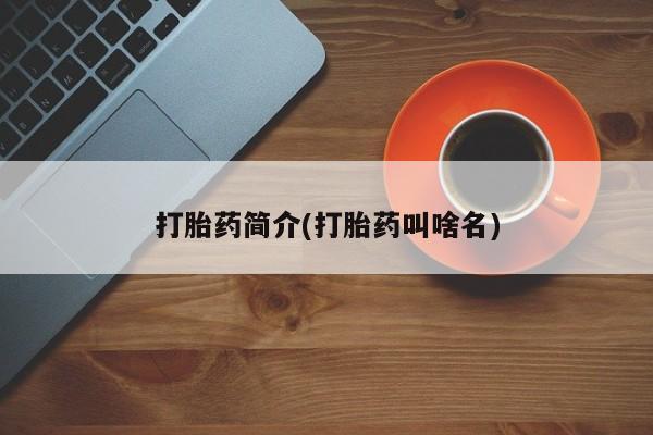 网上购买打胎药联系方式打胎药简介(打胎药叫啥名)