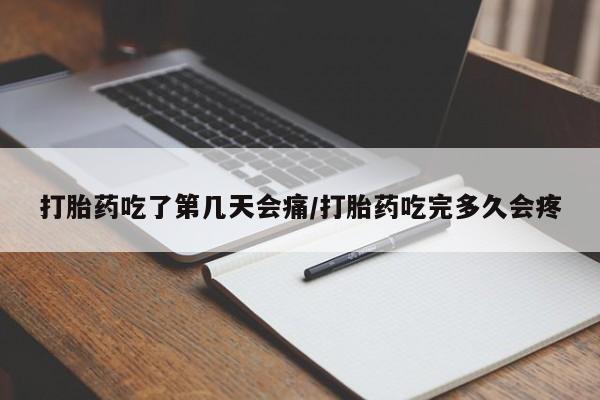 网上购买打胎药联系方式打胎药吃了第几天会痛/打胎药吃完多久会疼