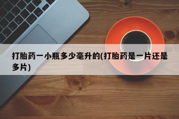 网上购买打胎药联系方式打胎药一小瓶多少毫升的(打胎药是一片还是多片)