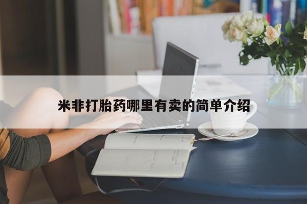 网上购买打胎药联系方式米非打胎药哪里有卖的简单介绍