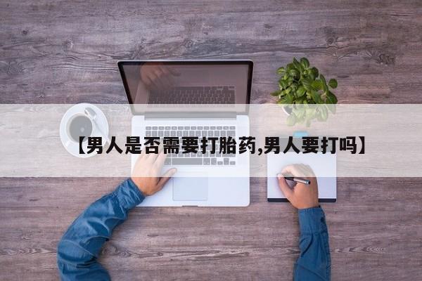 网上购买打胎药联系方式【男人是否需要打胎药,男人要打吗】