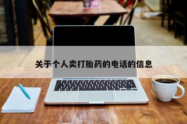 网上购买打胎药联系方式关于个人卖打胎药的电话的信息